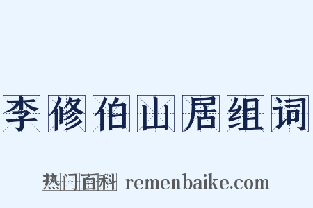 李修伯山居组词是什么意思的图片